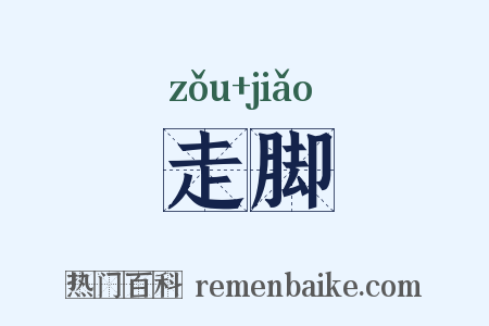 走脚是什么意思的图片